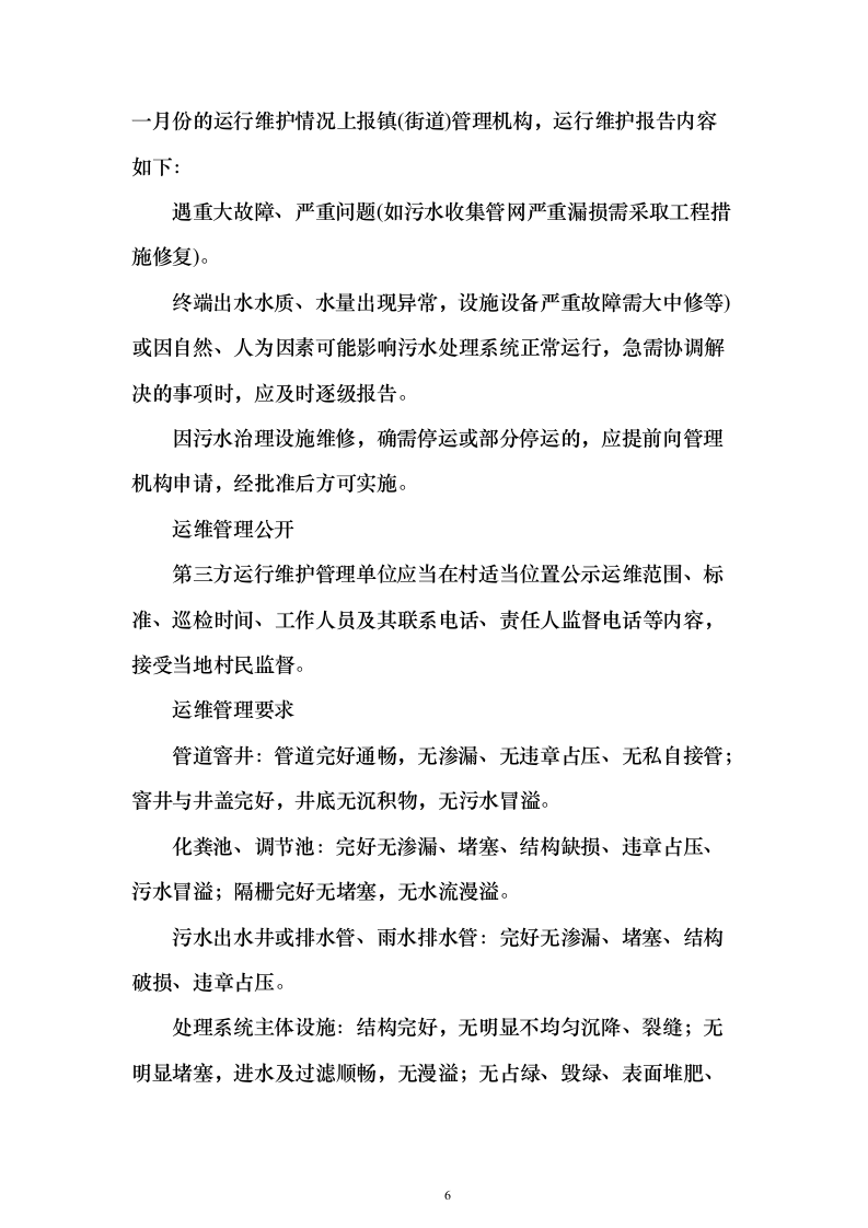 农村污水处理设施运维投标方案（805页）（2024年修订版）.docx 第6页