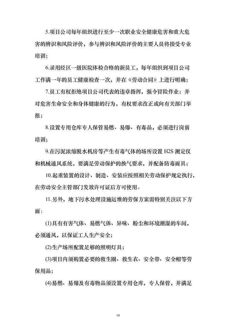 农村污水处理设施运维投标方案（805页）（2024年修订版）.docx 第10页