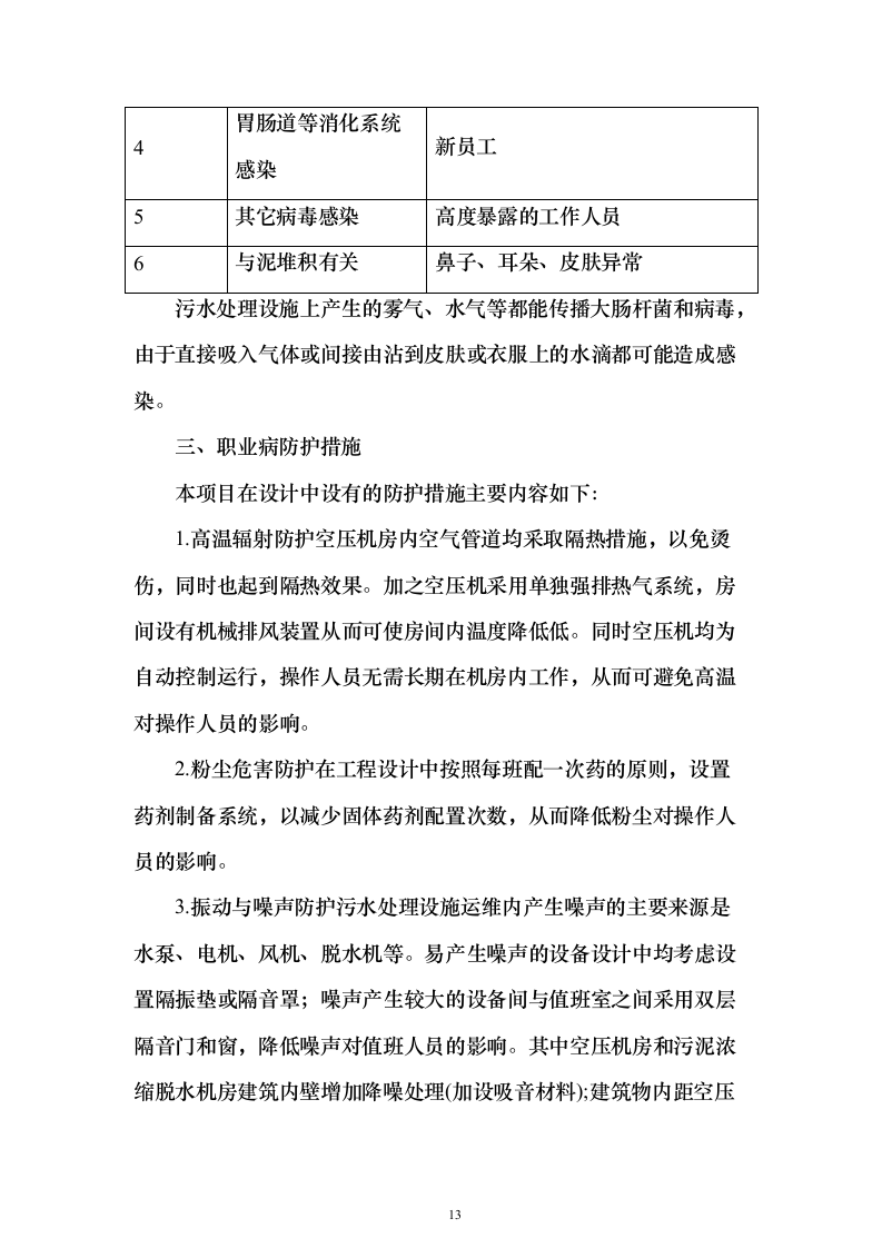 农村污水处理设施运维投标方案（805页）（2024年修订版）.docx 第13页