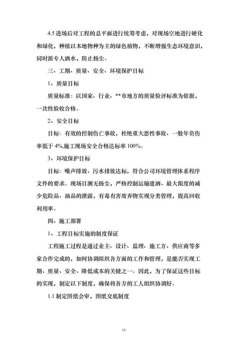 加装电梯项目投标方案（885页）（2024年修订版）.docx 第15页