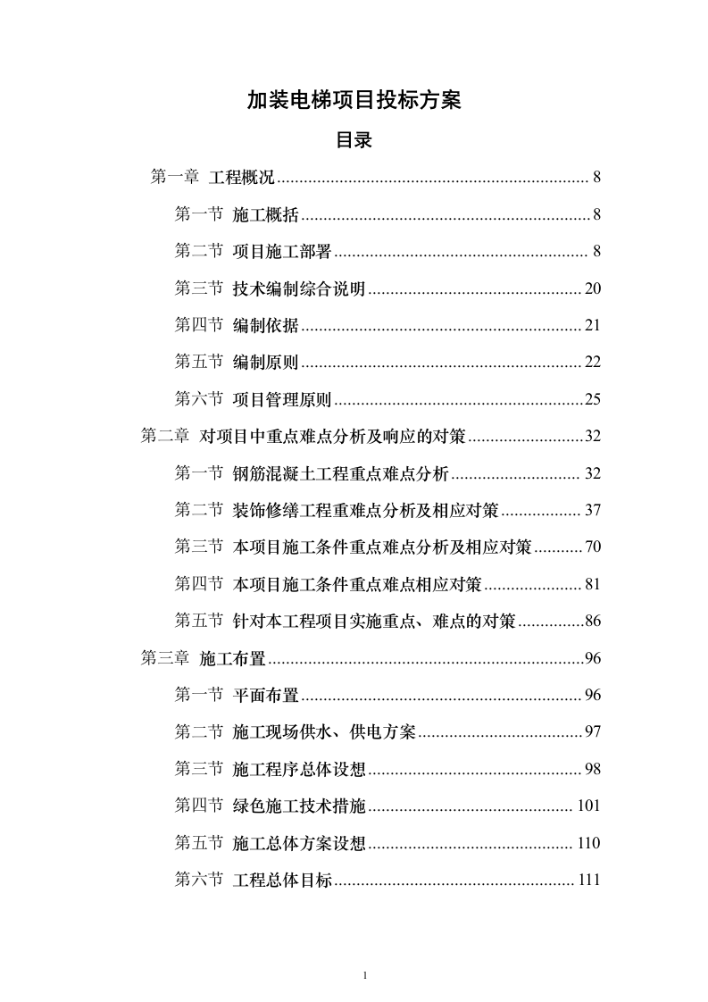 加装电梯项目投标方案（885页）（2024年修订版）.docx 第1页