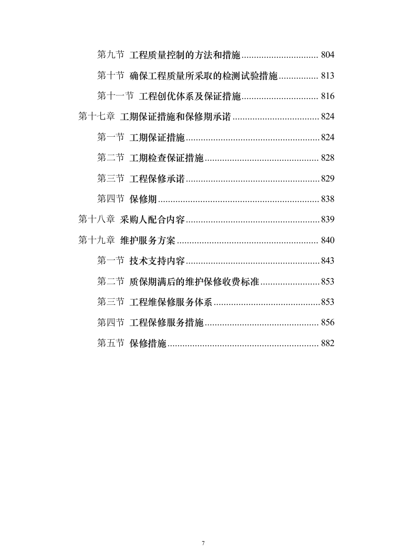 加装电梯项目投标方案（885页）（2024年修订版）.docx 第7页