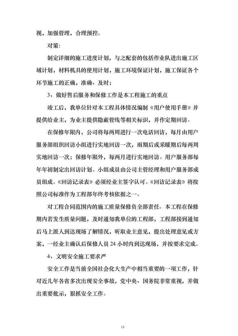 加装电梯项目投标方案（885页）（2024年修订版）.docx 第13页