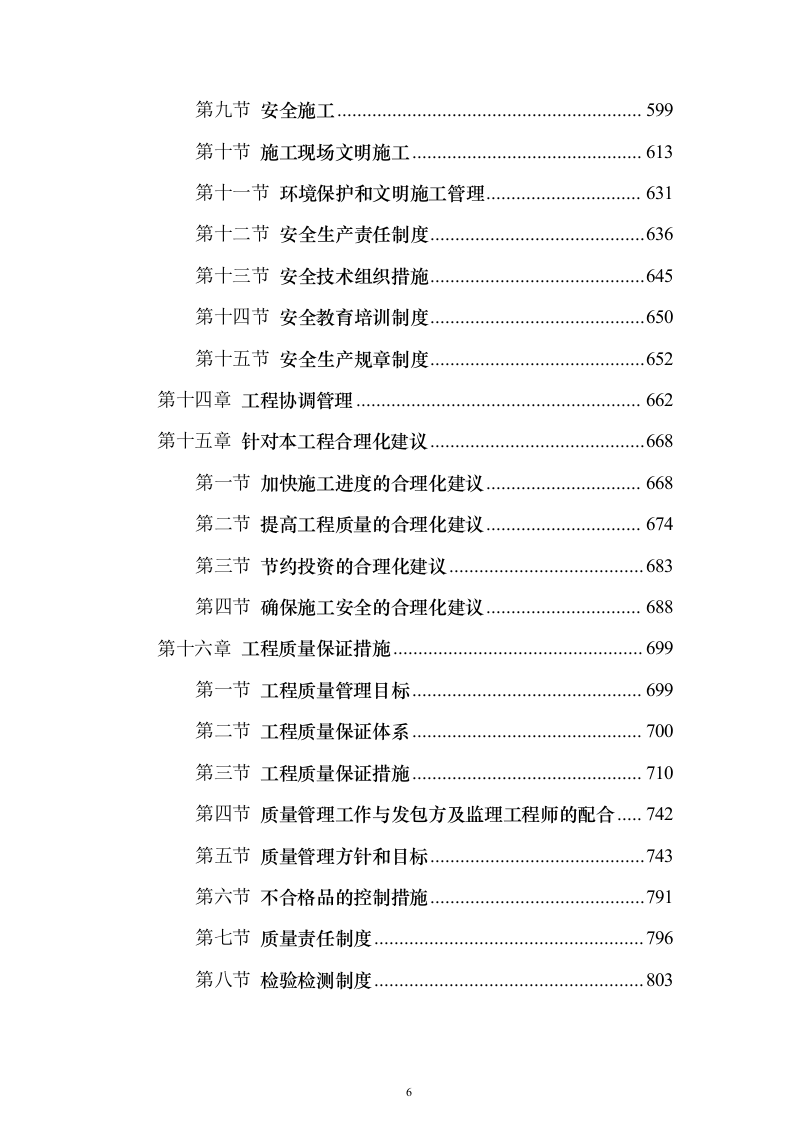 加装电梯项目投标方案（885页）（2024年修订版）.docx 第6页