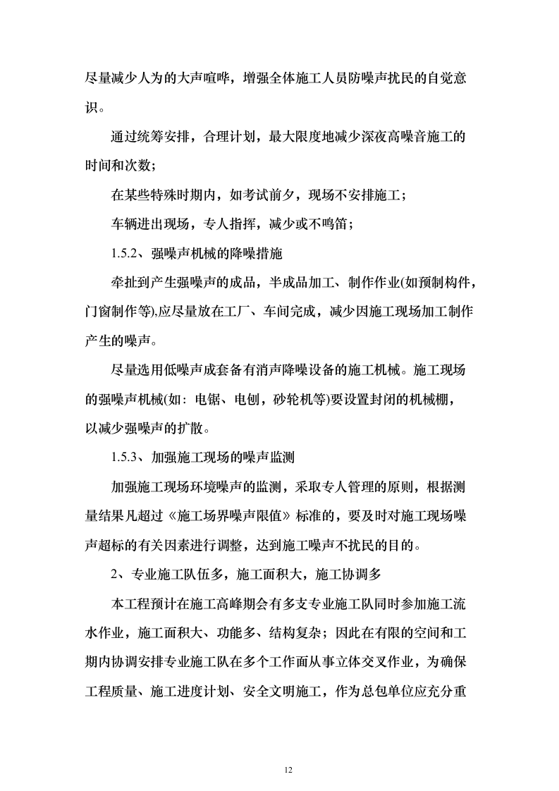 加装电梯项目投标方案（885页）（2024年修订版）.docx 第12页