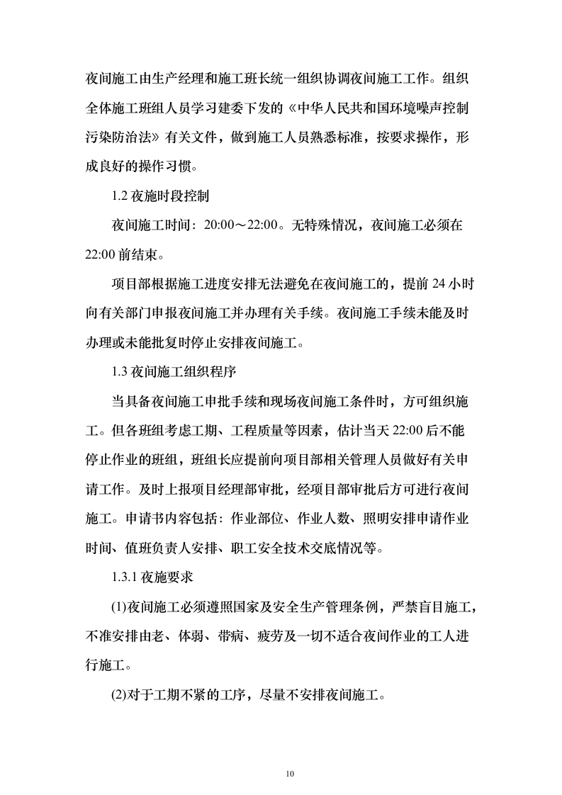 加装电梯项目投标方案（885页）（2024年修订版）.docx 第10页