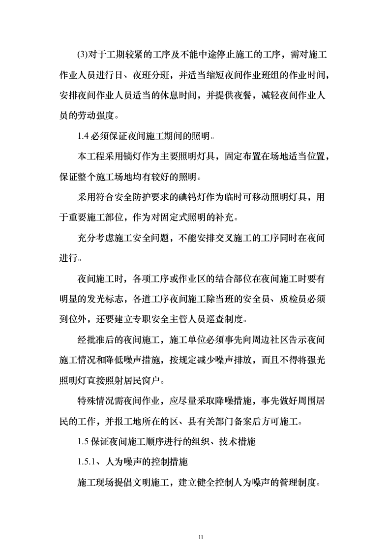 加装电梯项目投标方案（885页）（2024年修订版）.docx 第11页