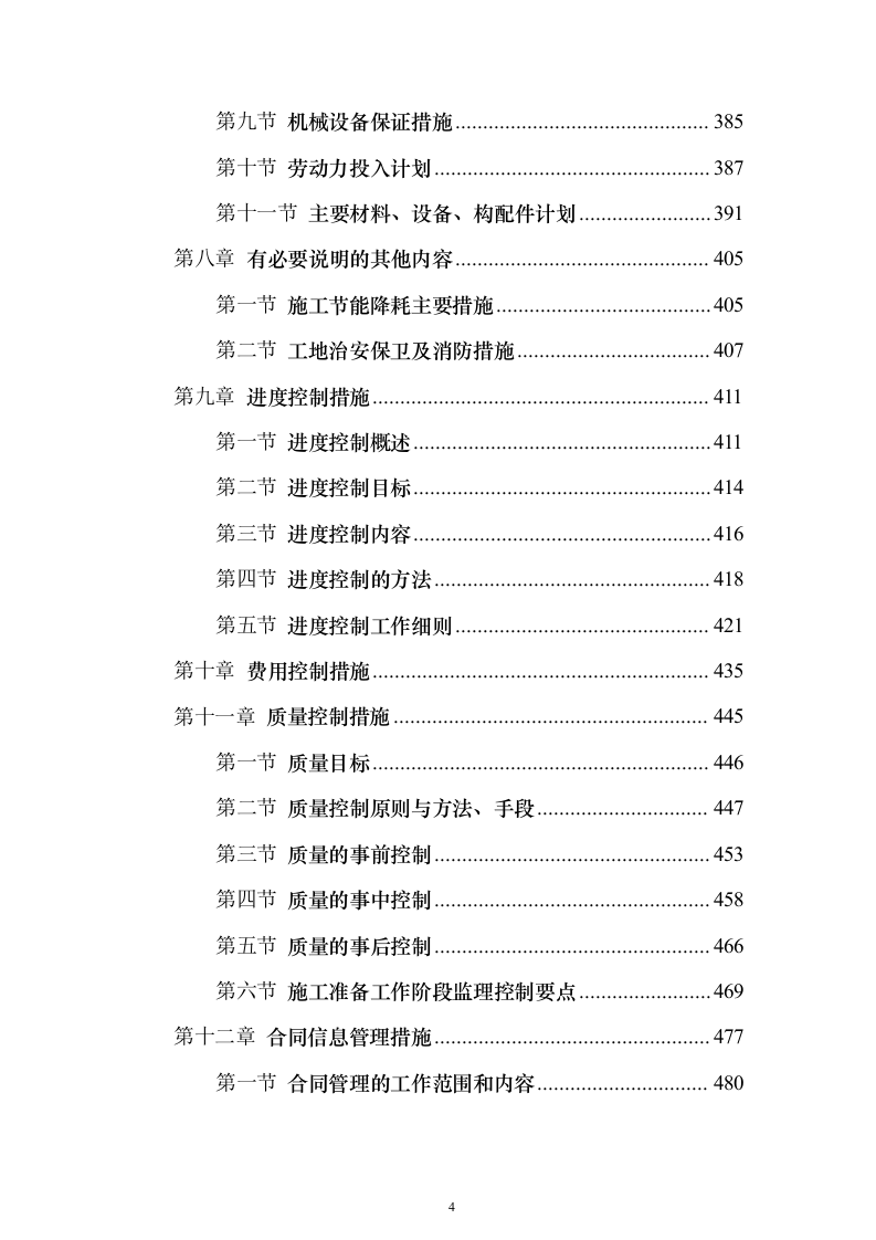 加装电梯项目投标方案（885页）（2024年修订版）.docx 第4页