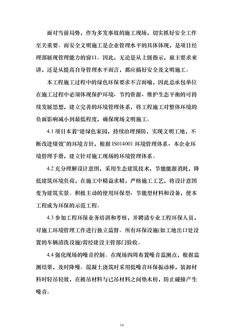 加装电梯项目投标方案（885页）（2024年修订版）.docx 第14页