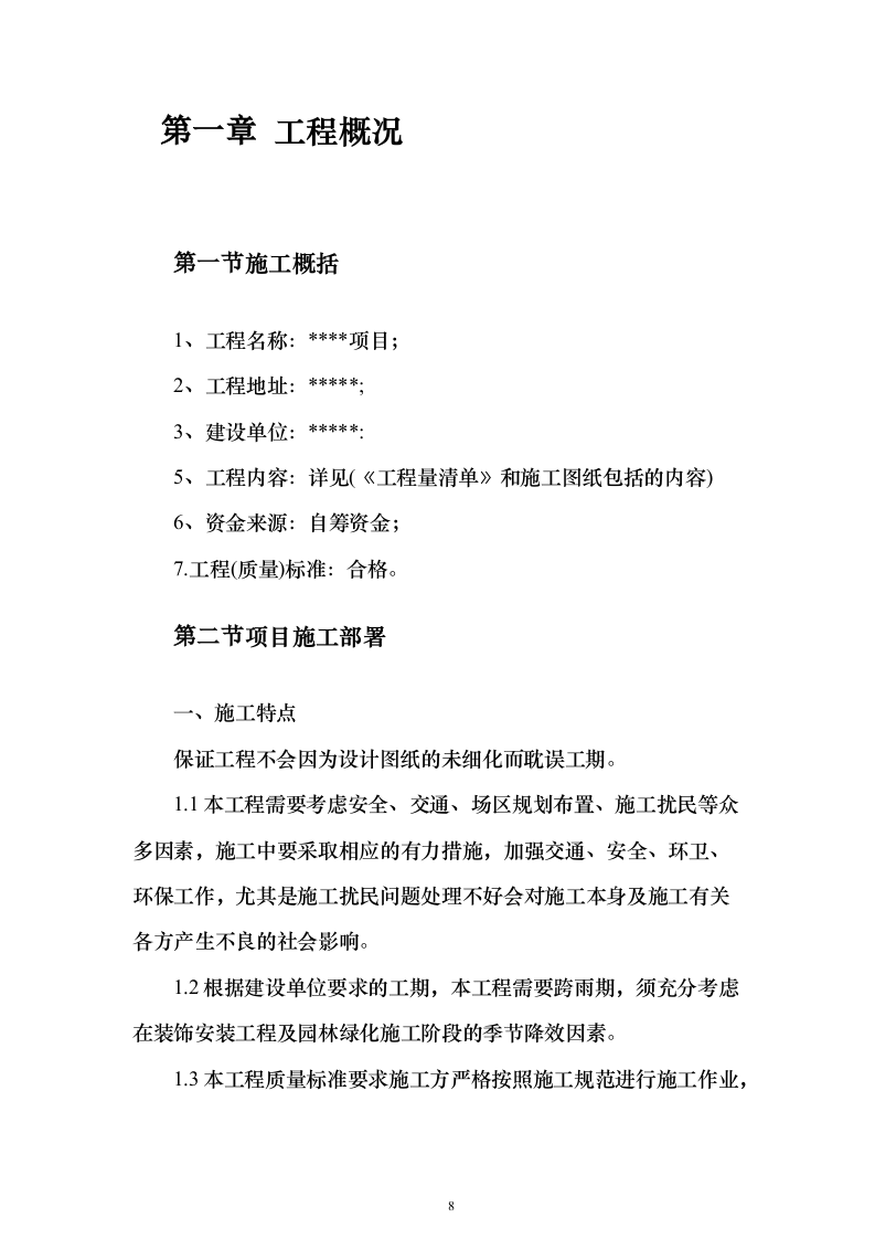加装电梯项目投标方案（885页）（2024年修订版）.docx 第8页
