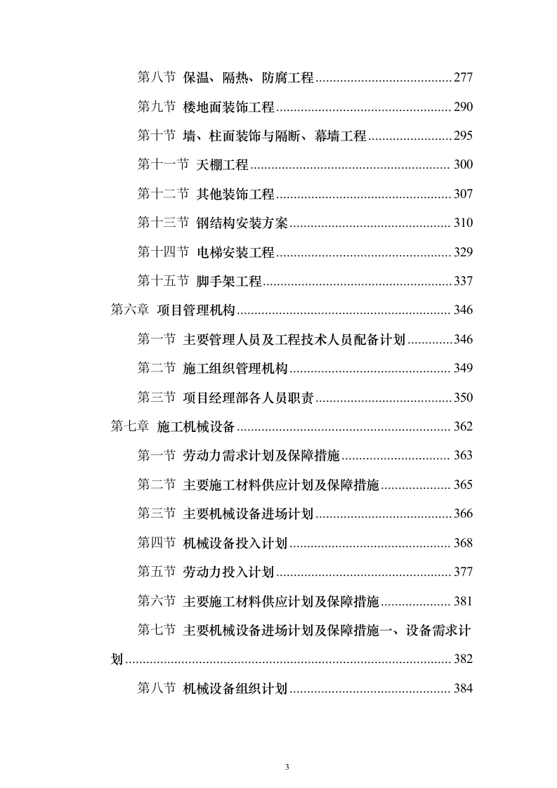 加装电梯项目投标方案（885页）（2024年修订版）.docx 第3页