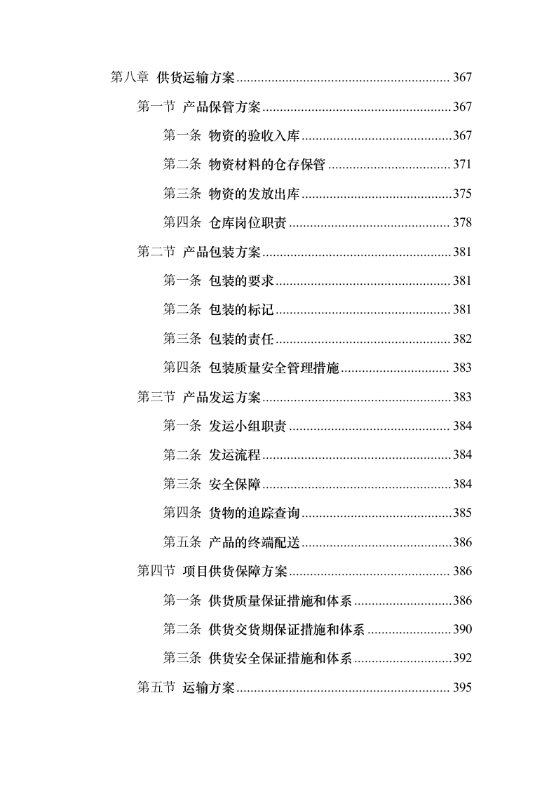 印刷品（宣传单张、三折页、五折页）投标方案（547页）（2024年修订版）.docx 第13页