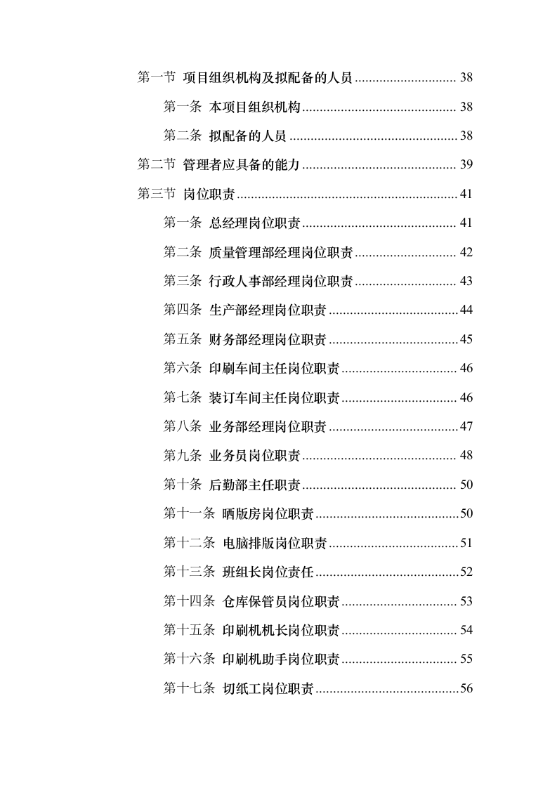 印刷品（宣传单张、三折页、五折页）投标方案（547页）（2024年修订版）.docx 第2页