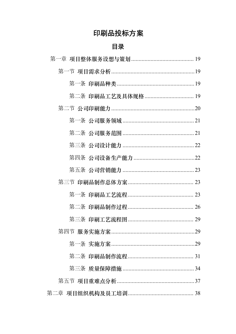 印刷品（宣传单张、三折页、五折页）投标方案（547页）（2024年修订版）.docx 第1页
