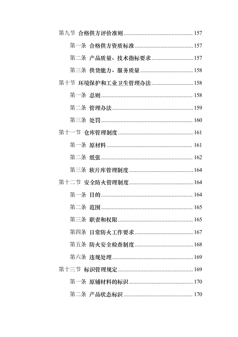 印刷品（宣传单张、三折页、五折页）投标方案（547页）（2024年修订版）.docx 第7页