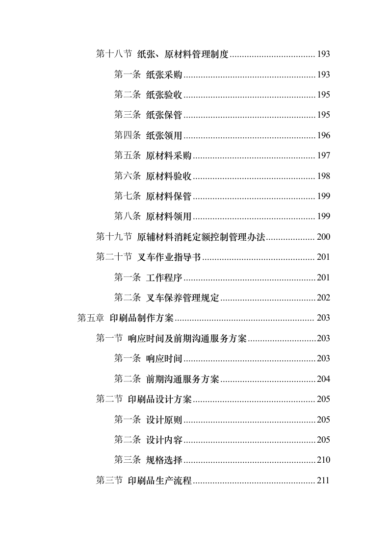 印刷品（宣传单张、三折页、五折页）投标方案（547页）（2024年修订版）.docx 第9页