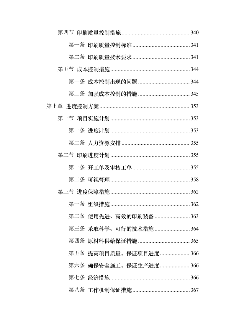 印刷品（宣传单张、三折页、五折页）投标方案（547页）（2024年修订版）.docx 第12页