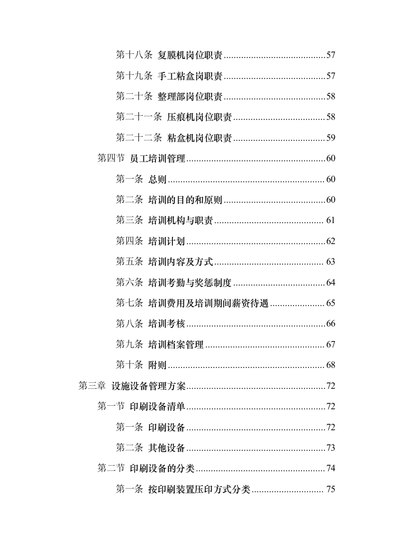 印刷品（宣传单张、三折页、五折页）投标方案（547页）（2024年修订版）.docx 第3页