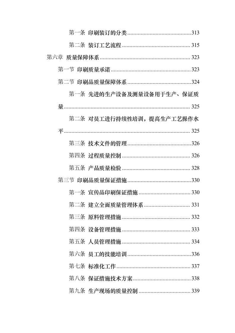 印刷品（宣传单张、三折页、五折页）投标方案（547页）（2024年修订版）.docx 第11页