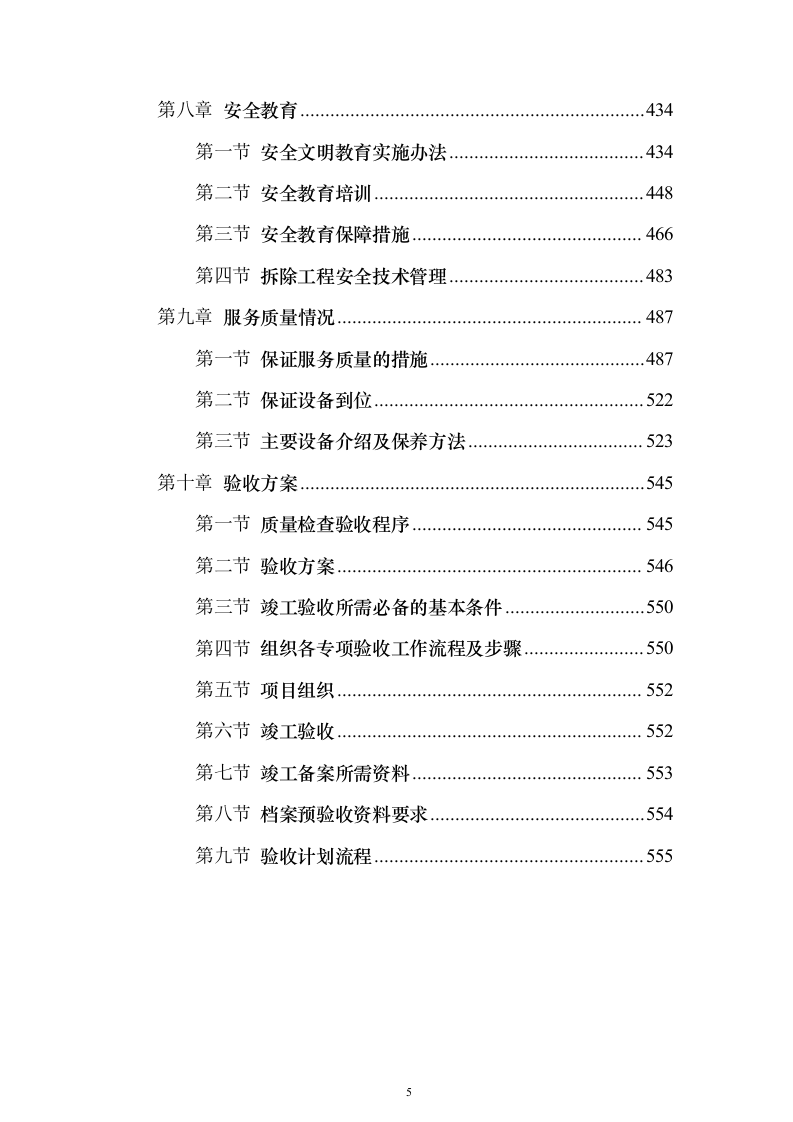 危楼拆除与围墙临时拆除修复工程项目投标（557页）（2024年修订版）.docx 第5页
