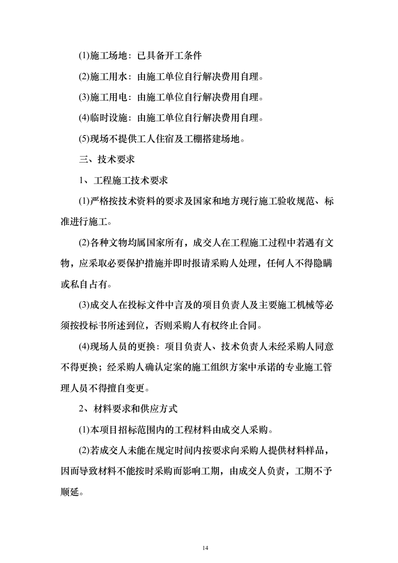危楼拆除与围墙临时拆除修复工程项目投标（557页）（2024年修订版）.docx 第14页