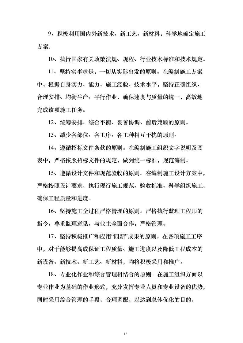 危楼拆除与围墙临时拆除修复工程项目投标（557页）（2024年修订版）.docx 第12页