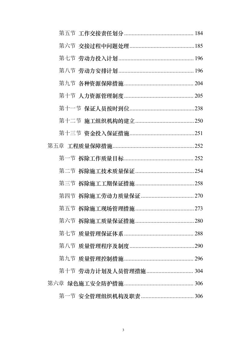 危楼拆除与围墙临时拆除修复工程项目投标（557页）（2024年修订版）.docx 第3页