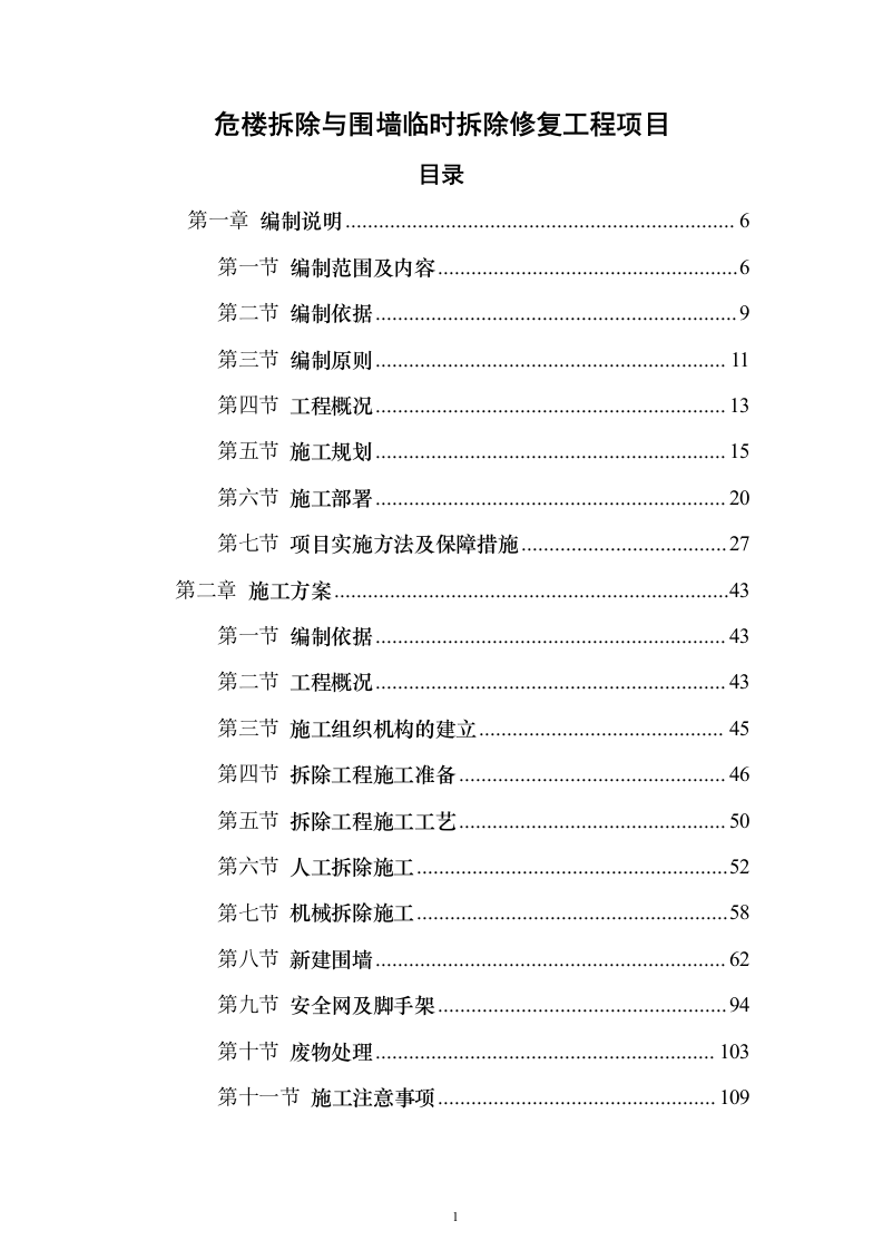 危楼拆除与围墙临时拆除修复工程项目投标（557页）（2024年修订版）.docx 第1页