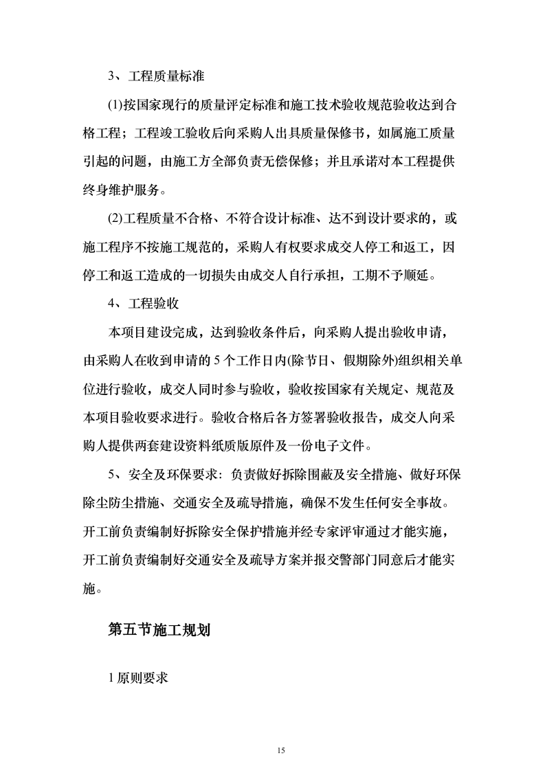 危楼拆除与围墙临时拆除修复工程项目投标（557页）（2024年修订版）.docx 第15页