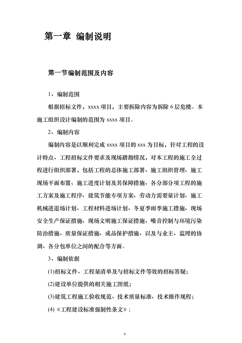 危楼拆除与围墙临时拆除修复工程项目投标（557页）（2024年修订版）.docx 第6页