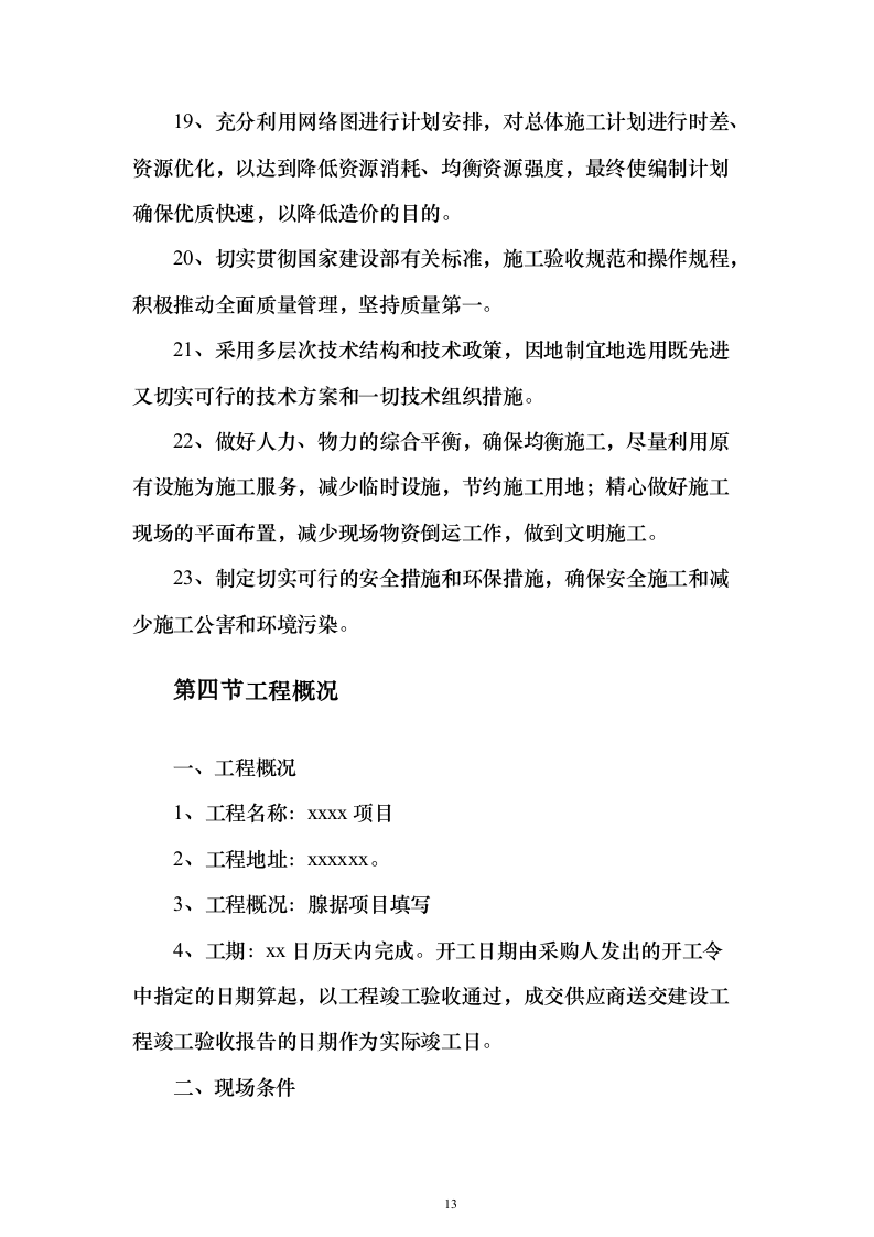 危楼拆除与围墙临时拆除修复工程项目投标（557页）（2024年修订版）.docx 第13页
