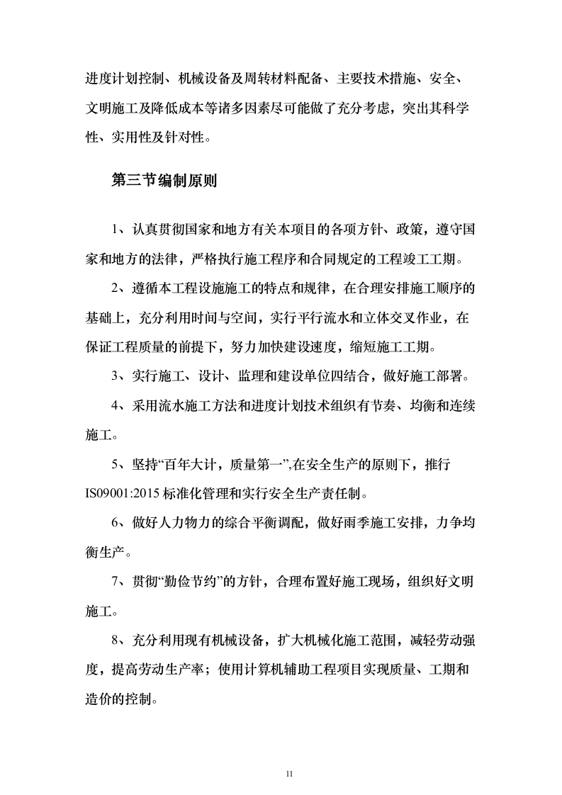 危楼拆除与围墙临时拆除修复工程项目投标（557页）（2024年修订版）.docx 第11页