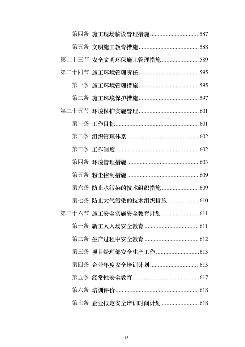 围墙修缮改建施工投标方案（1041页）（2024年修订版）.docx 第15页