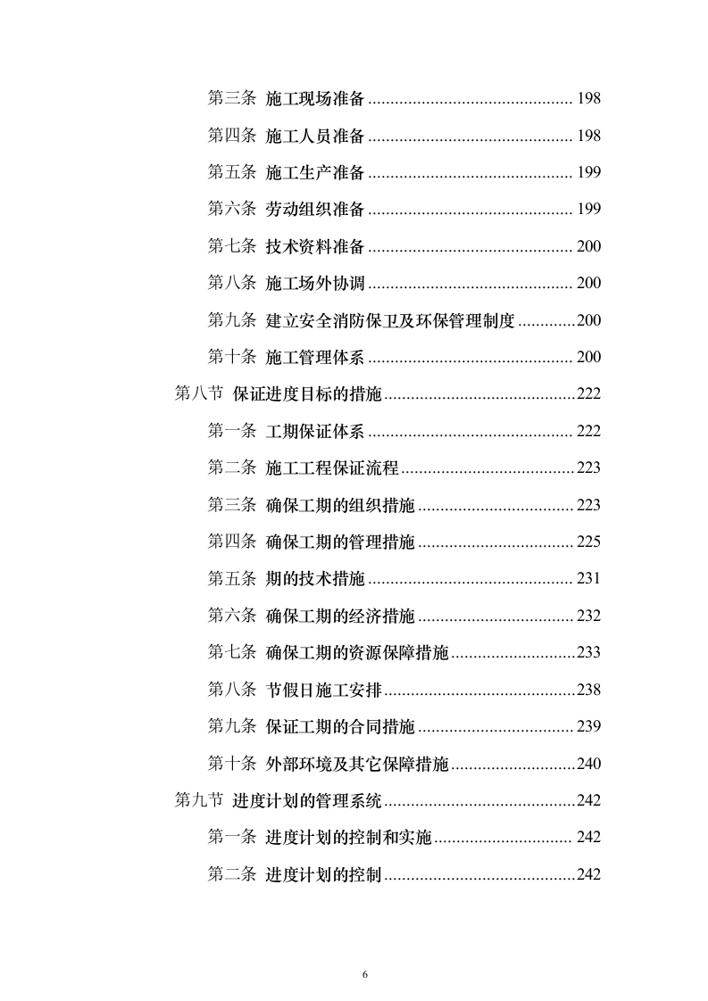 围墙修缮改建施工投标方案（1041页）（2024年修订版）.docx 第6页