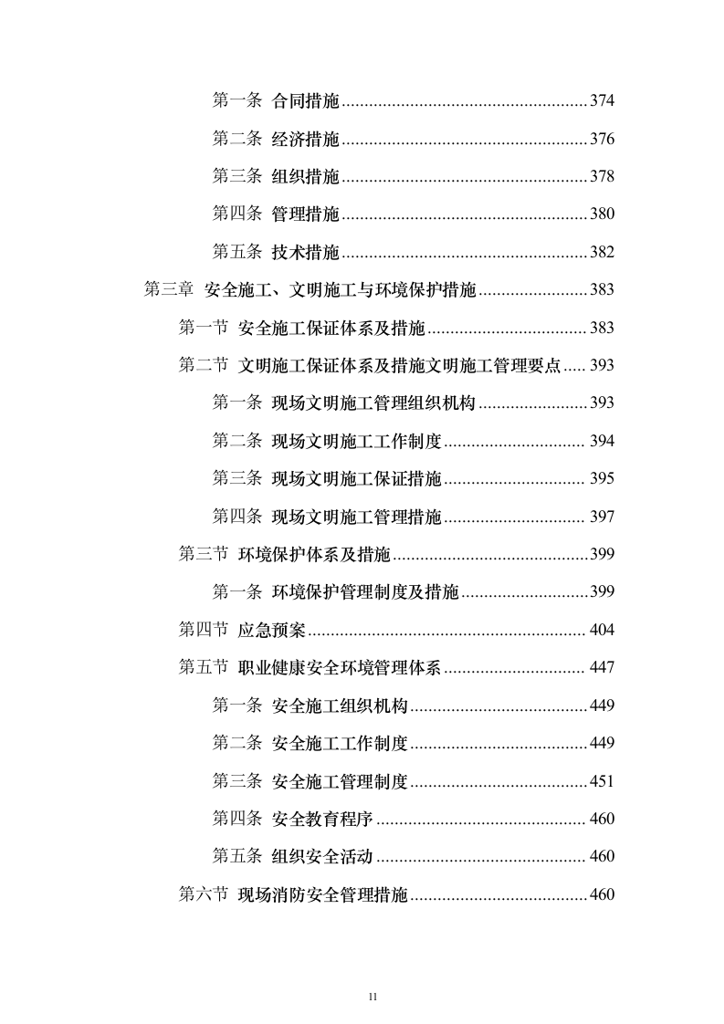 围墙修缮改建施工投标方案（1041页）（2024年修订版）.docx 第11页