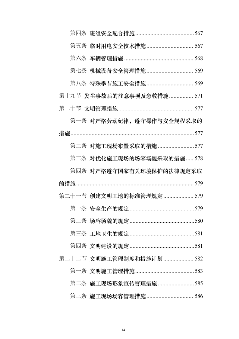 围墙修缮改建施工投标方案（1041页）（2024年修订版）.docx 第14页