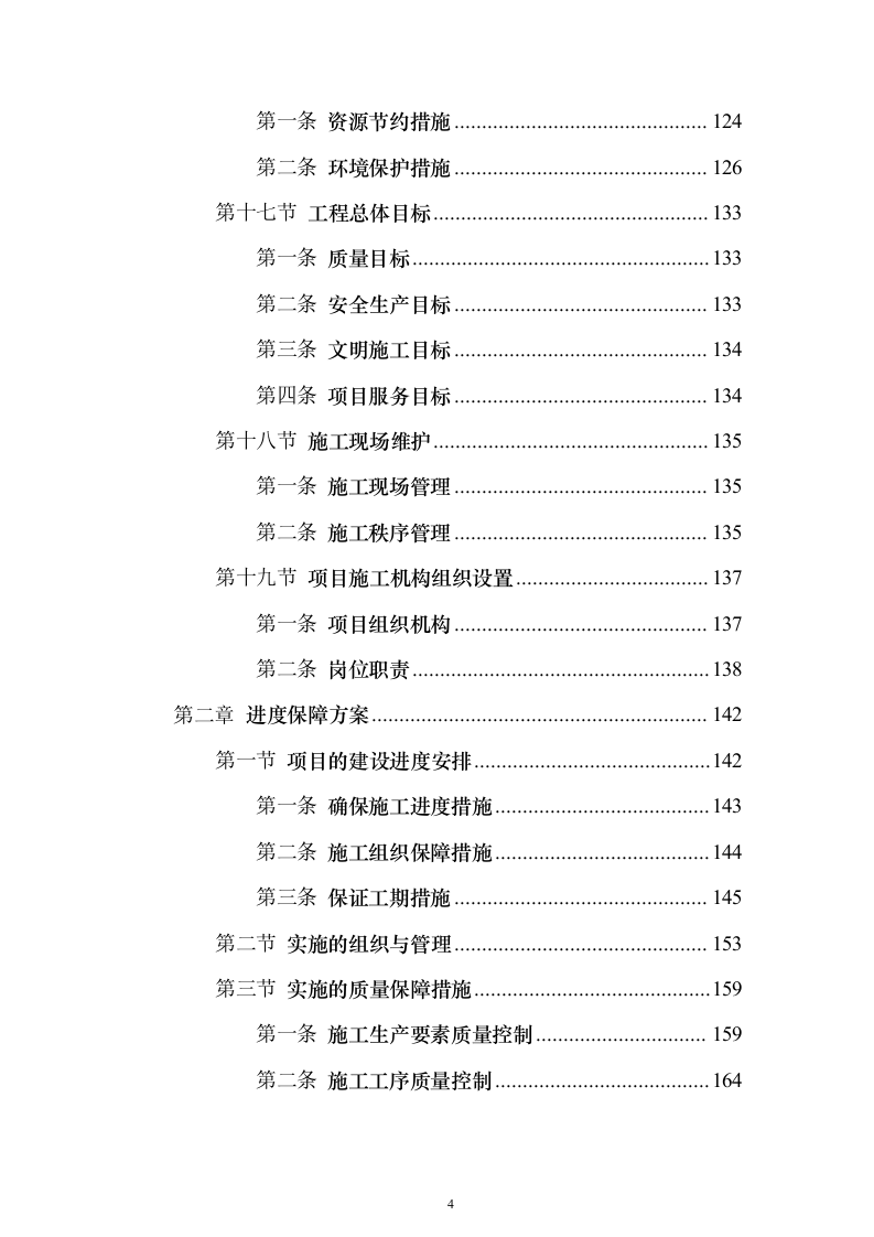 围墙修缮改建施工投标方案（1041页）（2024年修订版）.docx 第4页
