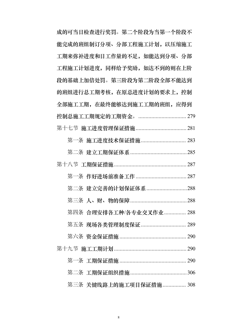 围墙修缮改建施工投标方案（1041页）（2024年修订版）.docx 第8页
