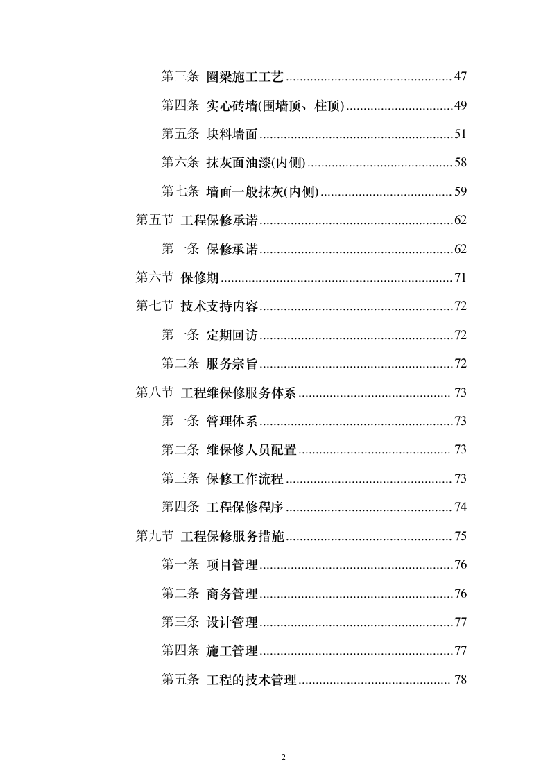 围墙修缮改建施工投标方案（1041页）（2024年修订版）.docx 第2页