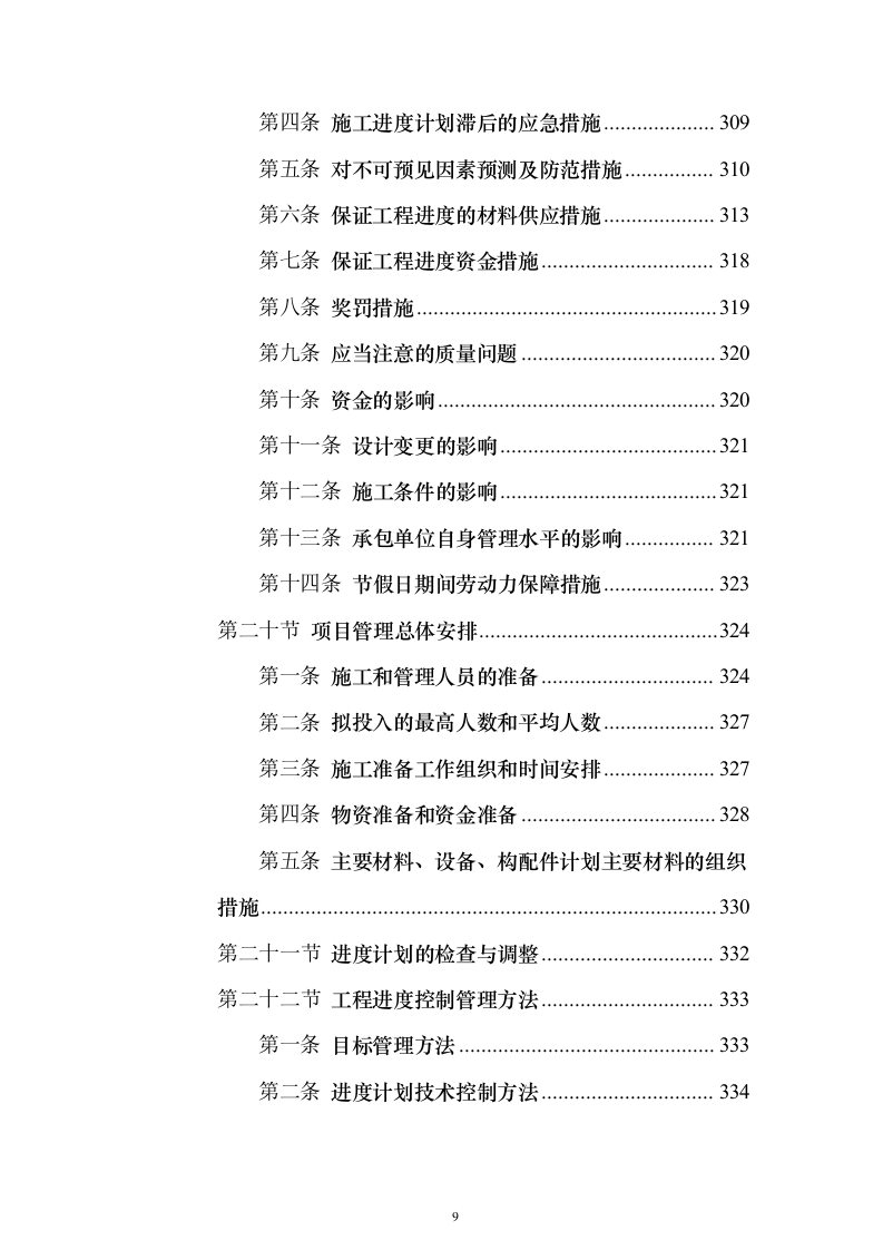 围墙修缮改建施工投标方案（1041页）（2024年修订版）.docx 第9页