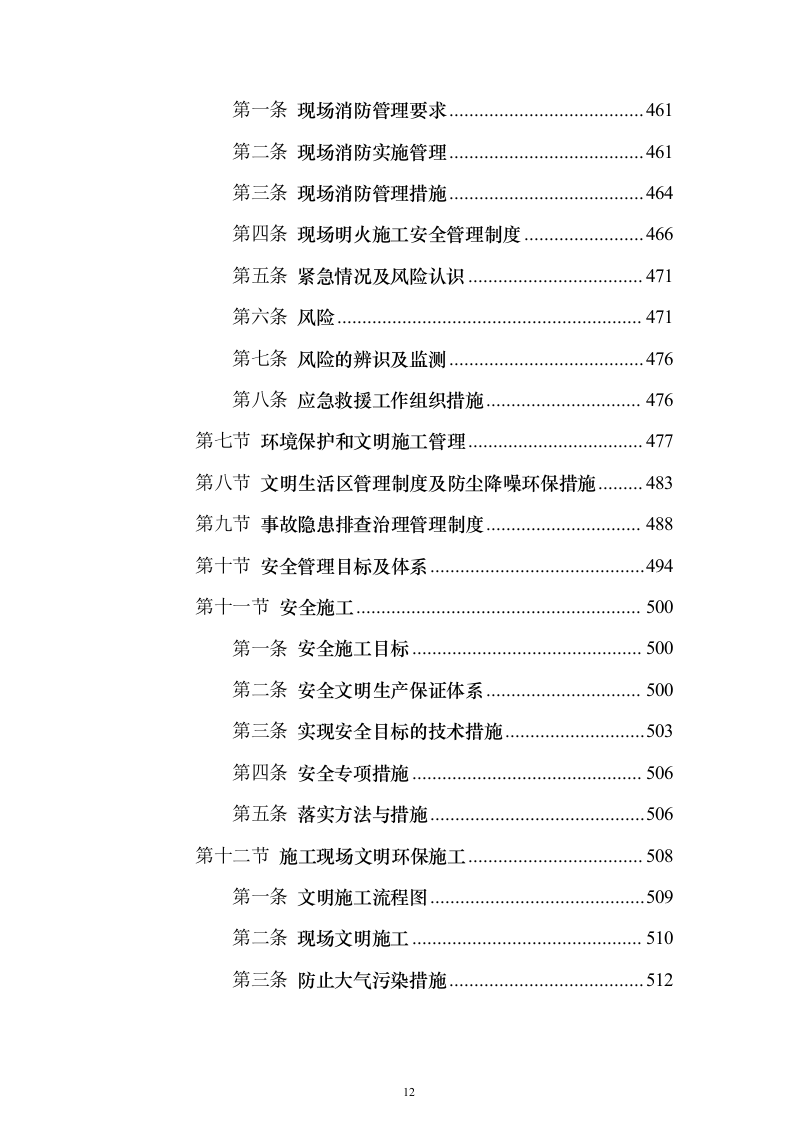 围墙修缮改建施工投标方案（1041页）（2024年修订版）.docx 第12页