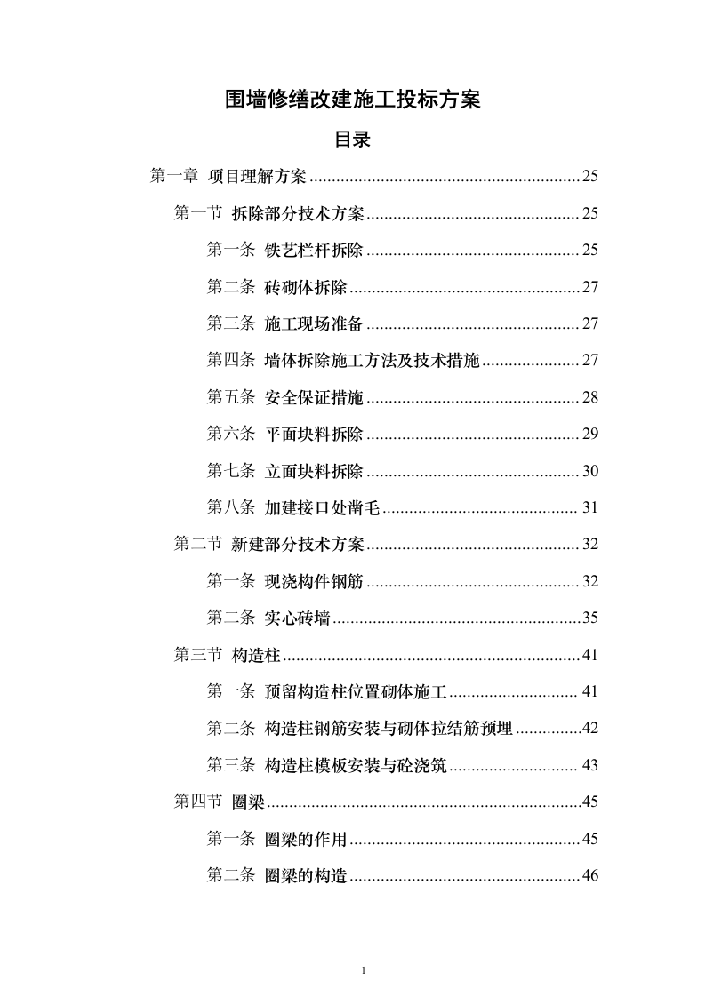 围墙修缮改建施工投标方案（1041页）（2024年修订版）.docx 第1页