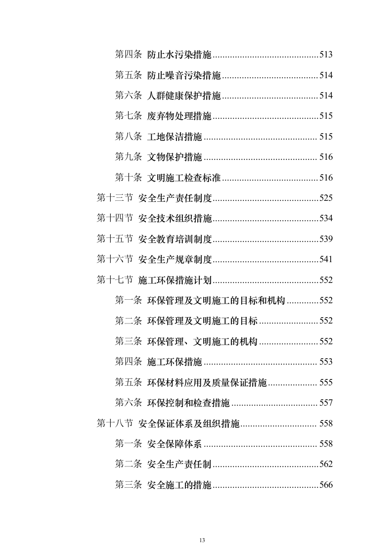 围墙修缮改建施工投标方案（1041页）（2024年修订版）.docx 第13页