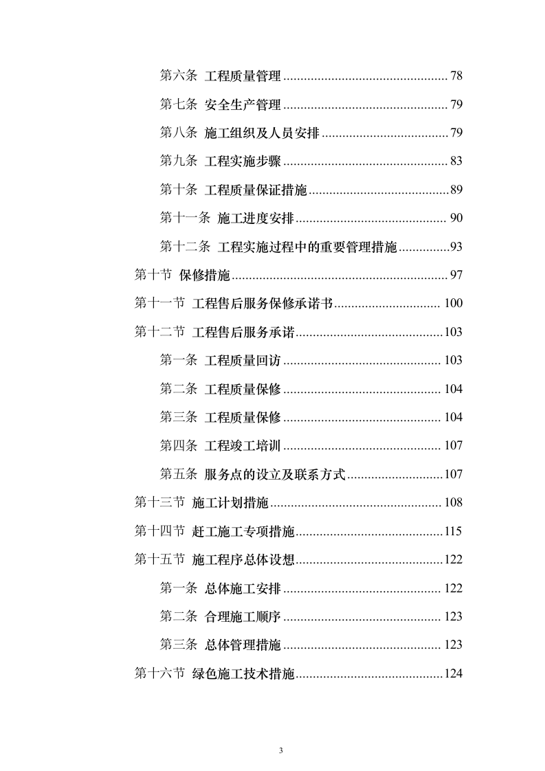 围墙修缮改建施工投标方案（1041页）（2024年修订版）.docx 第3页