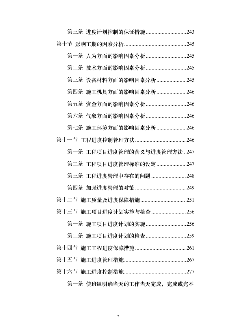 围墙修缮改建施工投标方案（1041页）（2024年修订版）.docx 第7页