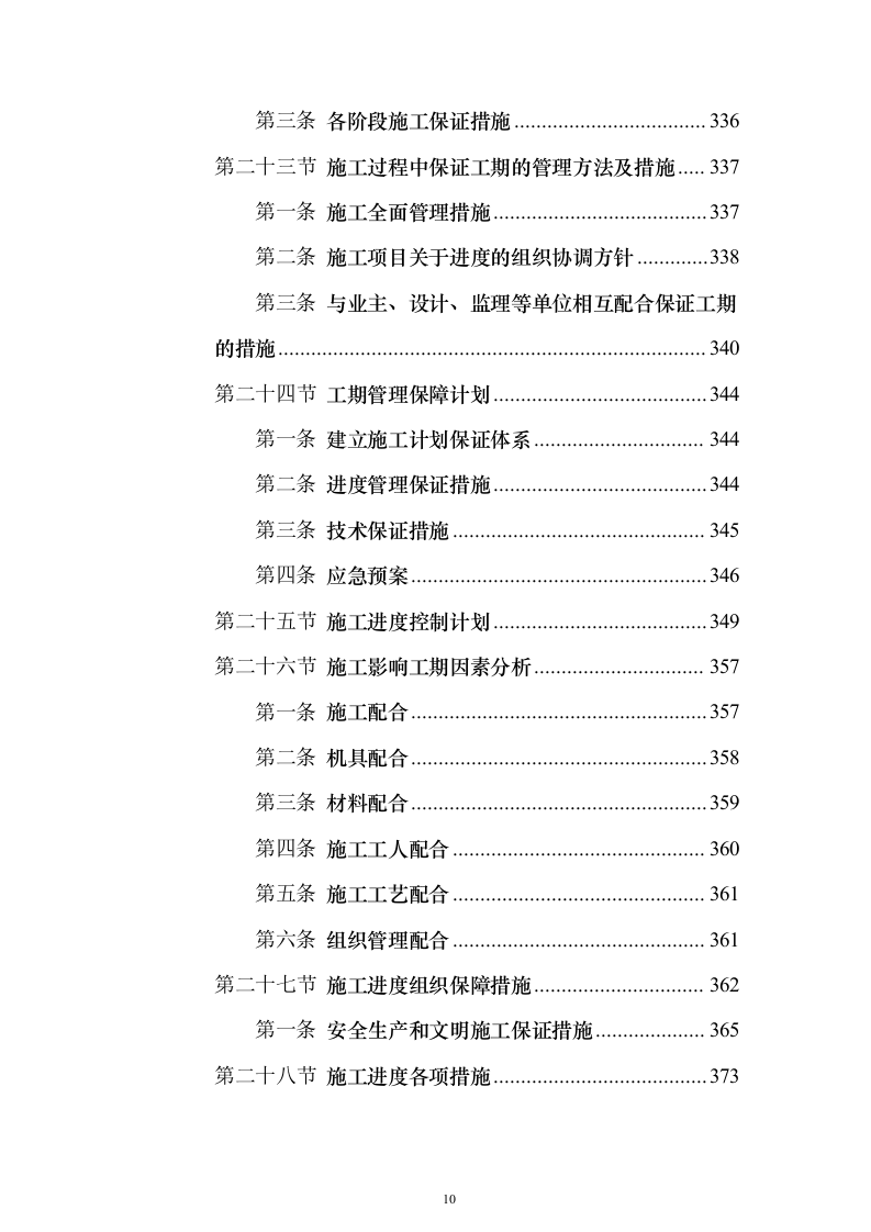围墙修缮改建施工投标方案（1041页）（2024年修订版）.docx 第10页