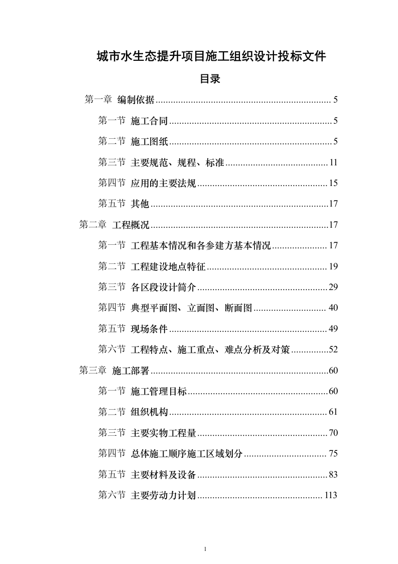 城市水生态提升项目施工组织设计投标文件（923页）（2024年修订版）.docx 第1页