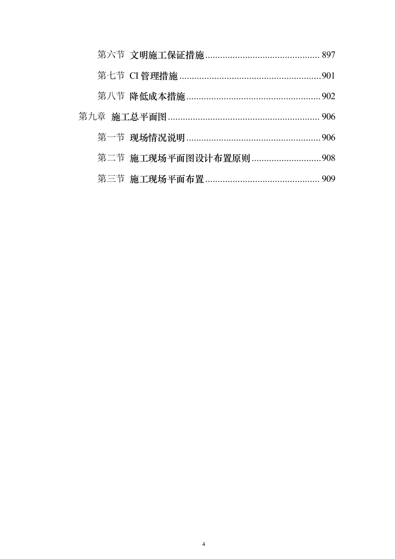 城市水生态提升项目施工组织设计投标文件（923页）（2024年修订版）.docx 第4页