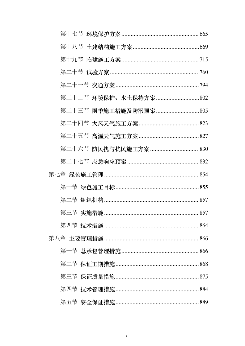 城市水生态提升项目施工组织设计投标文件（923页）（2024年修订版）.docx 第3页
