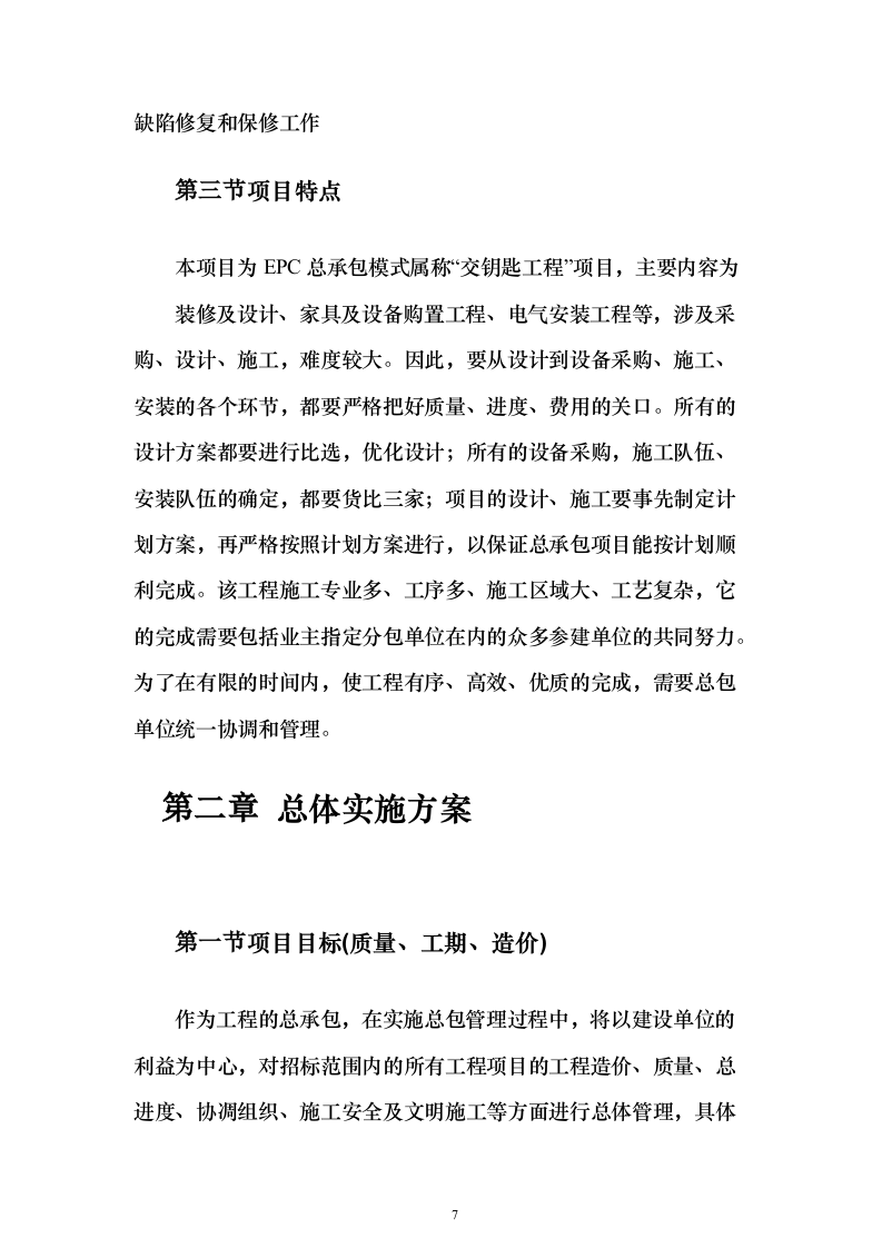 建筑EPC项目投标方案（645页）（2024年修订版）.docx 第7页